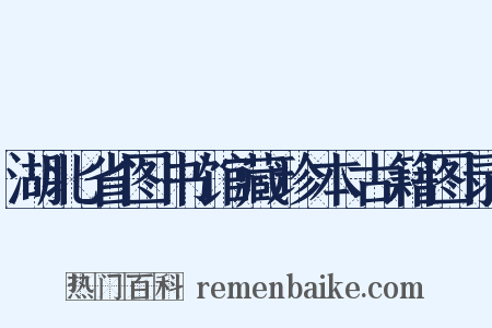 湖北省图书馆藏珍本古籍图录是什么意思的图片